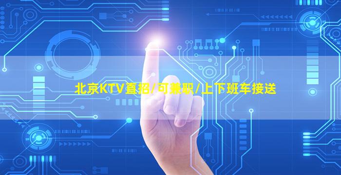 邢台夜总会招聘
