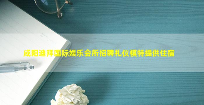 渭南夜场招聘