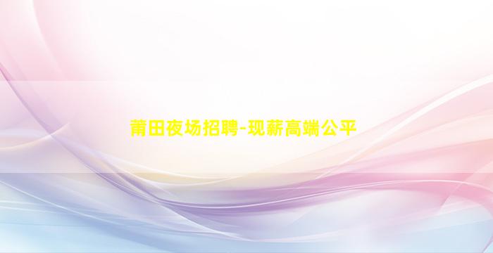 南通夜总会招聘